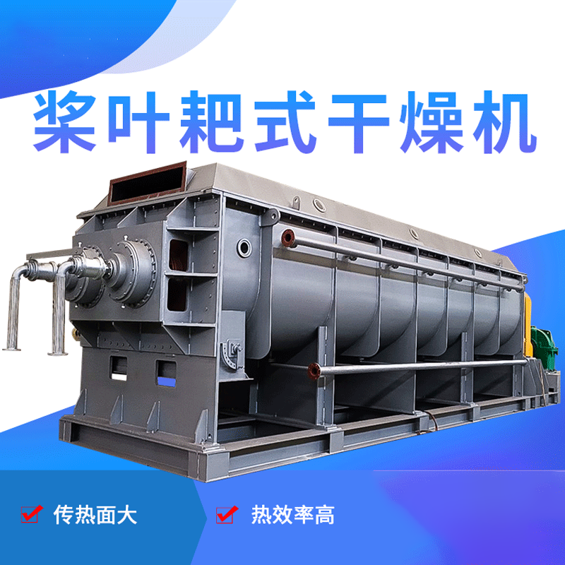 槳葉耙式干燥機(jī)